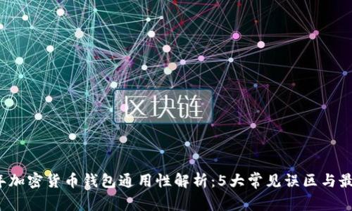 2023年加密货币钱包通用性解析：5大常见误区与最佳实践