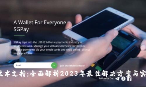 区块链钱包数据库技术支持：全面解析2023年最佳解决方案与实践（附5个权威案例）