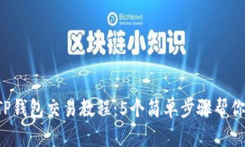 2023年TP钱包交易教程：5个简单步骤帮你轻松上手