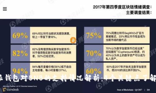 2023年比特派钱包对BNB的支持情况解析:4个关键点了解你需要知道的