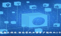 TP钱包转出指南：轻松实现