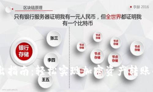 TP钱包转出指南：轻松实现加密资产转账的5个步骤