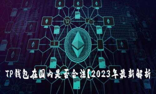TP钱包在国内是否合法?2023年最新解析