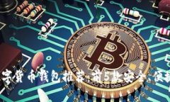 2023年最佳数字货币钱包推