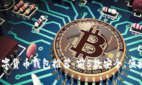 2023年最佳数字货币钱包推荐：前5款安全、便捷且高效的选择