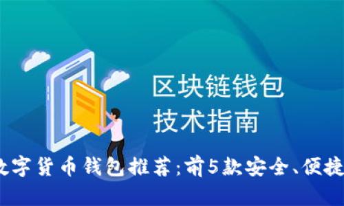 2023年最佳数字货币钱包推荐：前5款安全、便捷且高效的选择