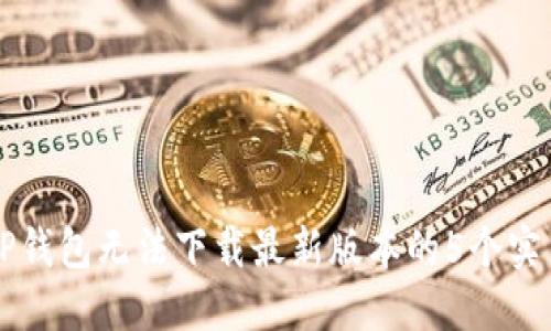 解决TP钱包无法下载最新版本的5个实用方法