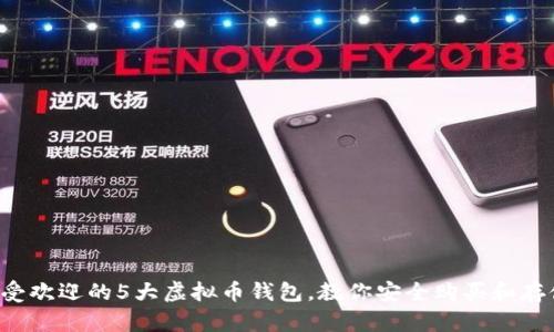2023年最受欢迎的5大虚拟币钱包，教你安全购买和存储加密货币