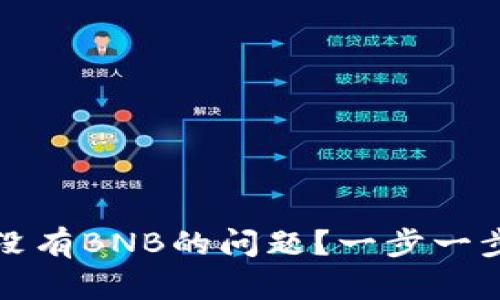 如何解决TP钱包中没有BNB的问题？一步一步教你找到解决方案