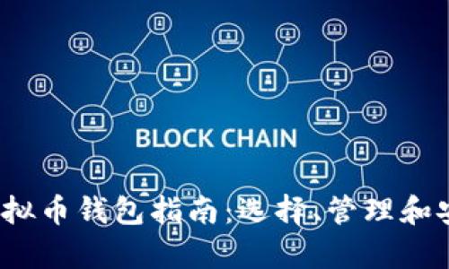 2023年虚拟币钱包指南：选择、管理和安全性分析