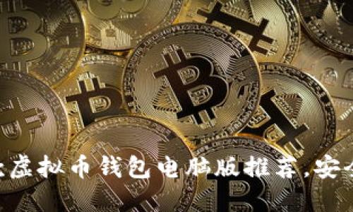 2023年最佳10款虚拟币钱包电脑版推荐，安全性与便捷性并重