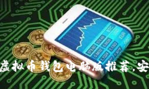 2023年最佳10款虚拟币钱包电脑版推荐，安全性与便捷性并重