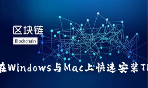 2023年完整指南：如何在Windows与Mac上快速安装TPTP（终极性能测试平台）