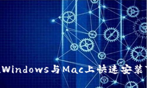 2023年完整指南：如何在Windows与Mac上快速安装TPTP（终极性能测试平台）