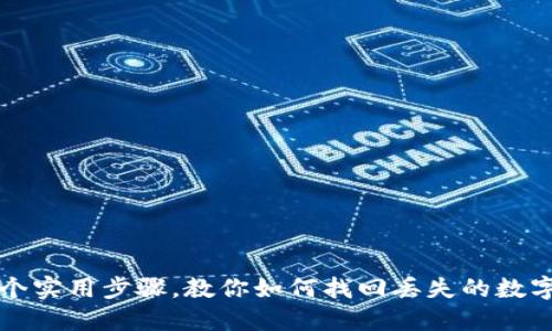 2023年5个实用步骤，教你如何找回丢失的数字资产钱包