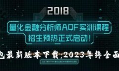 ziaotiTP钱包最新版本下载：