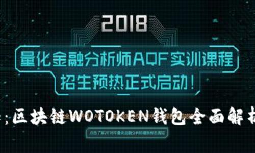 2023年必知:区块链WOTOKEN钱包全面解析及安全指南