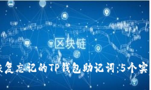 如何恢复忘记的TP钱包助记词：5个实用方法