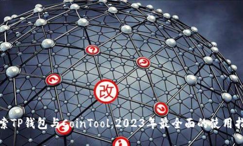 探索TP钱包与CoinTool：2023年最全面的使用指南