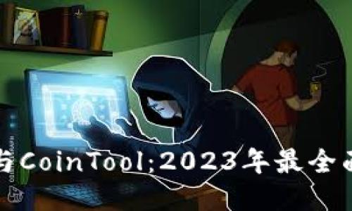 探索TP钱包与CoinTool：2023年最全面的使用指南