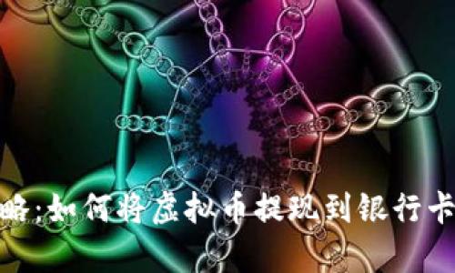 2023年最新攻略：如何将虚拟币提现到银行卡的5种有效方法
