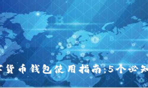 2023年中国数字货币钱包使用指南:5个必知技巧与趋势分析