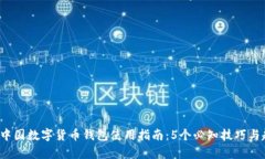 2023年中国数字货币钱包使