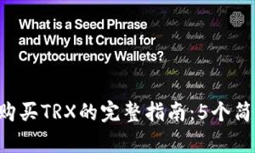 2023年TP钱包购买TRX的完整指南:5个简单步骤轻松上手
