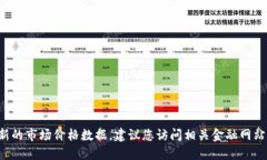 抱歉，我无法提供实时或