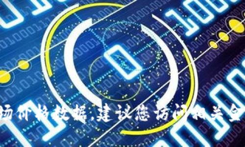 抱歉，我无法提供实时或最新的市场价格数据。建议您访问相关金融网站或应用，以获取准确的信息。