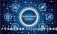 TP钱包的全称是“TokenPoc
