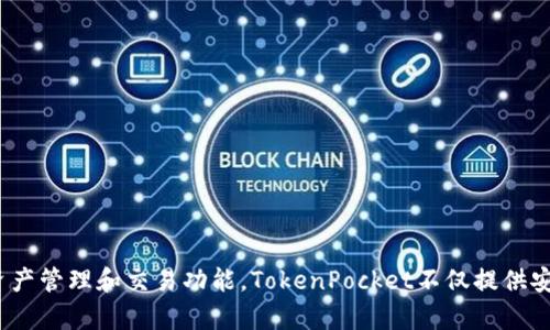 TP钱包的全称是“TokenPocket”，它是一款多链数字资产钱包，支持多种区块链资产管理和交易功能。TokenPocket不仅提供安全的资产存储解决方案，还为用户提供了便捷的去中心化应用（DApp）访问功能。