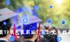 如何轻松下载TP钱包最新版