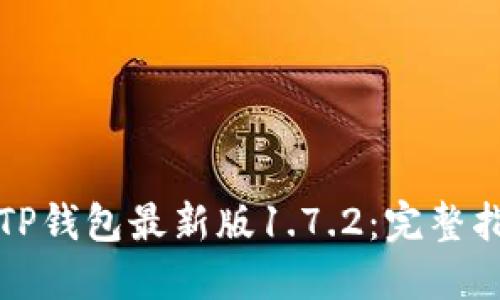 如何轻松下载TP钱包最新版1.7.2：完整指南与实用技巧