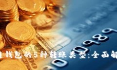 2023年区块链钱包的5种转账