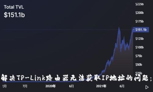 bianoti如何解决TP-Link路由器无法获取IP地址的问题:6个实用方法