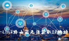 bianoti如何解决TP-Link路由器