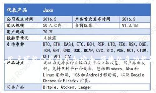 数字货币钱包交互中心：为您解读2023年十大主流数字货币钱包

数字货币, 钱包, 交互中心, 2023/guanjianci

随着数字货币的迅猛发展，越来越多的人们开始关注并尝试使用数字货币钱包。数字货币钱包的功能不仅仅是存储和管理数字资产，它们的交互中心则成为了使用者进行交易、交换及各种操作的重要地点。然而，许多人对如何选择和使用这些钱包仍存在困惑。今天，我们就来深入解读2023年十大主流数字货币钱包，其中包括功能、用户体验及安全性等多个方面。

一、数字货币钱包的基本功能

数字货币钱包的主要作用是提供安全的环境，以存储、接收和发送各种类型的数字货币。每个钱包都包含一个或多个密钥（私钥和公钥），这些密钥是进行交易的基础。除了基本的存储功能，许多现代数字货币钱包还提供了多种附加功能。例如，价格提醒、交易所集成、跨钱包转账、以及支持多种类型的数字资产。选择合适的钱包，不仅仅是考虑其功能，更要关注其安全性和用户友好度。

二、十大主流数字货币钱包简介

以下是2023年市场上较为知名的十大数字货币钱包。它们各具特色，能够满足不同用户的需求。

1. Coinbase Wallet

作为全球最大数字货币交易平台之一的Coinbase，其钱包也不例外。Coinbase Wallet支持多种数字资产的存储和管理，同时提供了简单易用的界面，非常适合新手用户。它还支持直接在钱包中进行交易，并具有代币交换的功能。

2. MetaMask

MetaMask是一个广受欢迎的以太坊钱包，它允许用户与以太坊区块链上的多种去中心化应用（DApp）互动。用户可以方便地管理以太坊及其ERC20代币，并能及时了解最新的DeFi项目。

3. Trust Wallet

Trust Wallet由币安推出，是一个支持多种区块链的多功能钱包。它的最大特点是用户可以控制自己的私钥，同时提供了多种币种的存储和交易功能，支持DeFi和DApp的访问。

4. Ledger Nano X

对于希望增强安全性的用户，Ledger Nano X是一种硬件钱包。它的私钥存储在安全芯片中，极大降低了被黑客攻击的风险。Ledger Nano X支持多种数字资产，用户还可以通过其应用与其他钱包和DApp进行交互。

5. Exodus

Exodus是一个跨平台的钱包，用户界面友好，适合初学者。它还支持多种数字货币，并提供了内置的交易功能。Exodus的特点是用户可以实时查看资产的价值变化，十分直观。

6. Atomic Wallet

Atomic Wallet也是一个多币种钱包，它允许用户以去中心化的方式进行交易。其安全性较高，用户数据存储在本地，并且支持多个操作系统。这个钱包还提供代币兑换和收益追踪功能。

7. Trezor Model T

Trezor是另一款硬件钱包，注重安全和简便性。Trezor Model T的触摸屏使得操作更加方便，同时它支持多种资产的管理和简化的备份过程，非常适合长期投资者。

8. MyEtherWallet

MyEtherWallet是专为以太坊用户设计的在线钱包，支持ERC20代币。尽管其用户界面较为简单，但它也允许用户自定义安全设置，从而更好地保护自己的数字资产。

9. Electrum

Electrum主要是为了比特币用户设计的轻量级钱包，其最大的优势在于快速和高效。不需下载整个区块链，方便新手用户使用，同时也提供了多种安全功能如二次验证。

10. Blockchain.com Wallet

Blockchain.com Wallet是一个数字货币钱包和交易平台的结合体。用户可以在平台上进行加密货币的交易，并有机会享受各种金融服务。它有着较高的市场认可度，支持多种平台使用。

三、选择数字货币钱包的注意事项

在选择数字货币钱包时，用户需要仔细考量以下几个方面。

h4安全性/h4

数字资产的安全始终是最重要的考虑因素。无论是软件钱包还是硬件钱包，确保所选钱包具备加密、双重认证等安全措施都是必要的。

h4用户体验/h4

钱包的界面应友好，易于操作。过于复杂的功能和界面可能会让用户望而却步，尤其是初次接触数字货币的新人。

h4支持的币种/h4

根据自己的投资组合选择支持相应币种的钱包。一些钱包虽然支持众多币种，但有些可能在交易所访问和费用方面存在局限，值得注意。

h4社区支持和服务/h4

一个活跃的用户社区和客服支持能为用户解决在使用过程中遇到的问题，提升整体用户体验。

四、数字货币钱包的未来趋势

随着区块链技术的发展，数字货币钱包也面临着转型的挑战。越来越多的项目正在致力于将钱包与DeFi、NFT及其他数字资产一体化，为用户提供更全面的金融服务。未来，用户可能会见到更加安全、便捷的多功能钱包，甚至是能够通过生物识别进行身份验证的智能钱包。

总之，数字货币钱包的选择和使用，是一个与时俱进的过程。用户应保持对新技术的关注，定期更新自己的知识，以确保其资产的安全和使用的便捷。