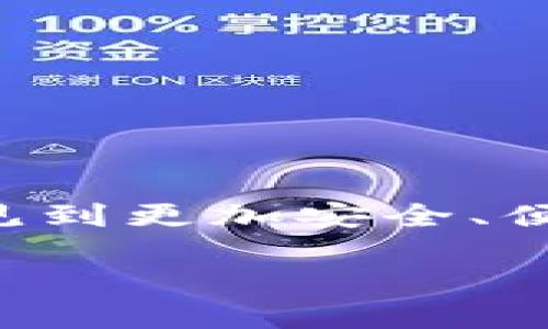 数字货币钱包交互中心：为您解读2023年十大主流数字货币钱包

数字货币, 钱包, 交互中心, 2023/guanjianci

随着数字货币的迅猛发展，越来越多的人们开始关注并尝试使用数字货币钱包。数字货币钱包的功能不仅仅是存储和管理数字资产，它们的交互中心则成为了使用者进行交易、交换及各种操作的重要地点。然而，许多人对如何选择和使用这些钱包仍存在困惑。今天，我们就来深入解读2023年十大主流数字货币钱包，其中包括功能、用户体验及安全性等多个方面。

一、数字货币钱包的基本功能

数字货币钱包的主要作用是提供安全的环境，以存储、接收和发送各种类型的数字货币。每个钱包都包含一个或多个密钥（私钥和公钥），这些密钥是进行交易的基础。除了基本的存储功能，许多现代数字货币钱包还提供了多种附加功能。例如，价格提醒、交易所集成、跨钱包转账、以及支持多种类型的数字资产。选择合适的钱包，不仅仅是考虑其功能，更要关注其安全性和用户友好度。

二、十大主流数字货币钱包简介

以下是2023年市场上较为知名的十大数字货币钱包。它们各具特色，能够满足不同用户的需求。

1. Coinbase Wallet

作为全球最大数字货币交易平台之一的Coinbase，其钱包也不例外。Coinbase Wallet支持多种数字资产的存储和管理，同时提供了简单易用的界面，非常适合新手用户。它还支持直接在钱包中进行交易，并具有代币交换的功能。

2. MetaMask

MetaMask是一个广受欢迎的以太坊钱包，它允许用户与以太坊区块链上的多种去中心化应用（DApp）互动。用户可以方便地管理以太坊及其ERC20代币，并能及时了解最新的DeFi项目。

3. Trust Wallet

Trust Wallet由币安推出，是一个支持多种区块链的多功能钱包。它的最大特点是用户可以控制自己的私钥，同时提供了多种币种的存储和交易功能，支持DeFi和DApp的访问。

4. Ledger Nano X

对于希望增强安全性的用户，Ledger Nano X是一种硬件钱包。它的私钥存储在安全芯片中，极大降低了被黑客攻击的风险。Ledger Nano X支持多种数字资产，用户还可以通过其应用与其他钱包和DApp进行交互。

5. Exodus

Exodus是一个跨平台的钱包，用户界面友好，适合初学者。它还支持多种数字货币，并提供了内置的交易功能。Exodus的特点是用户可以实时查看资产的价值变化，十分直观。

6. Atomic Wallet

Atomic Wallet也是一个多币种钱包，它允许用户以去中心化的方式进行交易。其安全性较高，用户数据存储在本地，并且支持多个操作系统。这个钱包还提供代币兑换和收益追踪功能。

7. Trezor Model T

Trezor是另一款硬件钱包，注重安全和简便性。Trezor Model T的触摸屏使得操作更加方便，同时它支持多种资产的管理和简化的备份过程，非常适合长期投资者。

8. MyEtherWallet

MyEtherWallet是专为以太坊用户设计的在线钱包，支持ERC20代币。尽管其用户界面较为简单，但它也允许用户自定义安全设置，从而更好地保护自己的数字资产。

9. Electrum

Electrum主要是为了比特币用户设计的轻量级钱包，其最大的优势在于快速和高效。不需下载整个区块链，方便新手用户使用，同时也提供了多种安全功能如二次验证。

10. Blockchain.com Wallet

Blockchain.com Wallet是一个数字货币钱包和交易平台的结合体。用户可以在平台上进行加密货币的交易，并有机会享受各种金融服务。它有着较高的市场认可度，支持多种平台使用。

三、选择数字货币钱包的注意事项

在选择数字货币钱包时，用户需要仔细考量以下几个方面。

h4安全性/h4

数字资产的安全始终是最重要的考虑因素。无论是软件钱包还是硬件钱包，确保所选钱包具备加密、双重认证等安全措施都是必要的。

h4用户体验/h4

钱包的界面应友好，易于操作。过于复杂的功能和界面可能会让用户望而却步，尤其是初次接触数字货币的新人。

h4支持的币种/h4

根据自己的投资组合选择支持相应币种的钱包。一些钱包虽然支持众多币种，但有些可能在交易所访问和费用方面存在局限，值得注意。

h4社区支持和服务/h4

一个活跃的用户社区和客服支持能为用户解决在使用过程中遇到的问题，提升整体用户体验。

四、数字货币钱包的未来趋势

随着区块链技术的发展，数字货币钱包也面临着转型的挑战。越来越多的项目正在致力于将钱包与DeFi、NFT及其他数字资产一体化，为用户提供更全面的金融服务。未来，用户可能会见到更加安全、便捷的多功能钱包，甚至是能够通过生物识别进行身份验证的智能钱包。

总之，数字货币钱包的选择和使用，是一个与时俱进的过程。用户应保持对新技术的关注，定期更新自己的知识，以确保其资产的安全和使用的便捷。