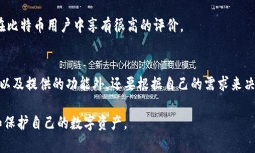 2023年度TP钱包排行榜：前10款最受欢迎的数字资产钱包
TP钱包, 数字资产钱包, 区块链钱包, 加密货币钱包/guanjianci

引言
在数字货币和区块链技术不断发展的今天，越来越多的人开始关注如何安全、高效地管理自己的数字资产。而TP钱包作为一种重要的数字资产管理工具，受到越来越多用户的青睐。市场上存在许多不同的TP钱包，各自的功能、优势和适用范围都不尽相同。在这样一个多元化的环境中，选择一款合适自己的TP钱包显得尤为重要。

TP钱包的定义与重要性
TP钱包，通常是指一个加密货币钱包，能够帮助用户安全地存储、管理和交易各种数字货币。它的主要功能包括资产管理、私钥管理以及交易服务等。对于数字货币投资者和使用者来说，选择一款可靠的TP钱包不仅关乎到资产的安全，也直接影响到他们的投资收益和交易体验。

选择TP钱包的标准
在选择TP钱包时，有几个关键的标准要考虑。首先是安全性，用户数据和数字资产的保密性以及保护措施是绝对不能妥协的。其次是用户界面，友好的界面会让新手用户更容易上手，减少学习曲线。功能方面，支持的货币种类、交易速度以及费用等也是重要考量要素。此外，社区的活跃度和开发团队的背景也是钱包可信度的重要指标。只有在多方位的评估之后，才能选择出合适的TP钱包。

2023年度TP钱包排行榜前10名
经过详细的市场调研与用户反馈，以下是2023年度最受欢迎的10款TP钱包，它们各有特色，适合不同需求的用户选择。

1. MetaMask
作为当前最流行的以太坊钱包之一，MetaMask不仅支持多种ERC-20代币，还提供了去中心化交易所的访问，用户可以便捷地进行交易。它的浏览器插件与移动应用都设计得十分友好，搭配详细的使用教程，非常适合新手用户。

2. Trust Wallet
Trust Wallet是Binance旗下的钱包，支持多种加密货币及其代币，使用方便且安全性高。它的去中心化特性使得用户的私钥存储在本地，增强了资产的安全性。此外，Trust Wallet允许直接参与去中心化金融（DeFi）项目，吸引了大量用户的关注。

3. Exodus
Exodus以其美观的用户界面和全面的资产管理功能而受到用户喜爱。它支持多种数字资产，并且允许用户进行资产交换。Exodus的桌面和移动版本都极具可操作性，非常适合喜欢多平台使用的用户。

4. Coinomi
Coinomi是一款功能强大的多币种钱包，支持超过1770种数字资产，同时具备强大的隐私保护功能。Coinomi用户可以自由转换不同的加密货币，且没有钱包内交易的费用，非常适合活跃交易者使用。

5. Crypto.com Wallet
除去最基础的资产存储功能，Crypto.com钱包还提供了贷款、借贷等金融服务的支持。用户可在平台内享受相对竞争力的利率，并能通过该平台进行稳定的数字资产交易，是大多数投资者所青睐的选择。

6. Atomic Wallet
Atomic Wallet是一款去中心化的多币种钱包，支持超过500种加密货币。它提供内置的兑换功能，用户可以随时交换不同的资产，非常方便。此外，Atomic Wallet的安全性也是其一大亮点，私钥仅保存在用户设备上。

7. Ledger Live
Ledger Live是Ledger硬件钱包的配套应用，提供了简单易用的界面来管理用户的资产。硬件钱包的私钥存储在设备本身，确保安全性极高，适合长期持有者和高价值资产的用户。

8. MyEtherWallet（MEW）
MEW是一个功能强大的以太坊钱包，与以太坊生态系统紧密集成，适合以太坊及ERC-20代币的用户。它的安全性高，使用者可以选择将私钥保存在本地，适合对安全性有较高要求的用户。

9. Jaxx Liberty
Jaxx Liberty支持多种加密货币，并提供丰富的市场信息与新闻更新，是一款面向加密货币爱好者的综合性钱包。界面也设设计得相对友好，适合新手初入区块链世界时使用。

10. Electrum
作为一款专为比特币设计的钱包，Electrum以其合约支持和轻量级特性而受到用户喜爱。尽管其界面不如其他钱包友好，但其出色的安全性和快速的交易体验仍然使其在比特币用户中享有很高的评价。

总结与展望
随着区块链技术的迅猛发展，数字资产的管理方式也在不断演变，TP钱包将会在这个过程中扮演着非常重要的角色。用户在选择TP钱包时，除了要关注钱包的安全性、费用以及提供的功能外，还要根据自己的需求来决定，最适合自己的才是最好的。

当前，数字货币市场正处于快速变化中，适合的TP钱包也会随之更新换代。希望用户在选择过程中，能够参考以上的排行榜，找到最符合自己需求的钱包，从而更好地管理和保护自己的数字资产。