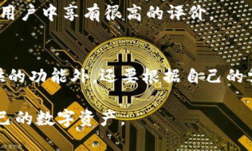 2023年度TP钱包排行榜：前10款最受欢迎的数字资产钱包
TP钱包, 数字资产钱包, 区块链钱包, 加密货币钱包/guanjianci

引言
在数字货币和区块链技术不断发展的今天，越来越多的人开始关注如何安全、高效地管理自己的数字资产。而TP钱包作为一种重要的数字资产管理工具，受到越来越多用户的青睐。市场上存在许多不同的TP钱包，各自的功能、优势和适用范围都不尽相同。在这样一个多元化的环境中，选择一款合适自己的TP钱包显得尤为重要。

TP钱包的定义与重要性
TP钱包，通常是指一个加密货币钱包，能够帮助用户安全地存储、管理和交易各种数字货币。它的主要功能包括资产管理、私钥管理以及交易服务等。对于数字货币投资者和使用者来说，选择一款可靠的TP钱包不仅关乎到资产的安全，也直接影响到他们的投资收益和交易体验。

选择TP钱包的标准
在选择TP钱包时，有几个关键的标准要考虑。首先是安全性，用户数据和数字资产的保密性以及保护措施是绝对不能妥协的。其次是用户界面，友好的界面会让新手用户更容易上手，减少学习曲线。功能方面，支持的货币种类、交易速度以及费用等也是重要考量要素。此外，社区的活跃度和开发团队的背景也是钱包可信度的重要指标。只有在多方位的评估之后，才能选择出合适的TP钱包。

2023年度TP钱包排行榜前10名
经过详细的市场调研与用户反馈，以下是2023年度最受欢迎的10款TP钱包，它们各有特色，适合不同需求的用户选择。

1. MetaMask
作为当前最流行的以太坊钱包之一，MetaMask不仅支持多种ERC-20代币，还提供了去中心化交易所的访问，用户可以便捷地进行交易。它的浏览器插件与移动应用都设计得十分友好，搭配详细的使用教程，非常适合新手用户。

2. Trust Wallet
Trust Wallet是Binance旗下的钱包，支持多种加密货币及其代币，使用方便且安全性高。它的去中心化特性使得用户的私钥存储在本地，增强了资产的安全性。此外，Trust Wallet允许直接参与去中心化金融（DeFi）项目，吸引了大量用户的关注。

3. Exodus
Exodus以其美观的用户界面和全面的资产管理功能而受到用户喜爱。它支持多种数字资产，并且允许用户进行资产交换。Exodus的桌面和移动版本都极具可操作性，非常适合喜欢多平台使用的用户。

4. Coinomi
Coinomi是一款功能强大的多币种钱包，支持超过1770种数字资产，同时具备强大的隐私保护功能。Coinomi用户可以自由转换不同的加密货币，且没有钱包内交易的费用，非常适合活跃交易者使用。

5. Crypto.com Wallet
除去最基础的资产存储功能，Crypto.com钱包还提供了贷款、借贷等金融服务的支持。用户可在平台内享受相对竞争力的利率，并能通过该平台进行稳定的数字资产交易，是大多数投资者所青睐的选择。

6. Atomic Wallet
Atomic Wallet是一款去中心化的多币种钱包，支持超过500种加密货币。它提供内置的兑换功能，用户可以随时交换不同的资产，非常方便。此外，Atomic Wallet的安全性也是其一大亮点，私钥仅保存在用户设备上。

7. Ledger Live
Ledger Live是Ledger硬件钱包的配套应用，提供了简单易用的界面来管理用户的资产。硬件钱包的私钥存储在设备本身，确保安全性极高，适合长期持有者和高价值资产的用户。

8. MyEtherWallet（MEW）
MEW是一个功能强大的以太坊钱包，与以太坊生态系统紧密集成，适合以太坊及ERC-20代币的用户。它的安全性高，使用者可以选择将私钥保存在本地，适合对安全性有较高要求的用户。

9. Jaxx Liberty
Jaxx Liberty支持多种加密货币，并提供丰富的市场信息与新闻更新，是一款面向加密货币爱好者的综合性钱包。界面也设设计得相对友好，适合新手初入区块链世界时使用。

10. Electrum
作为一款专为比特币设计的钱包，Electrum以其合约支持和轻量级特性而受到用户喜爱。尽管其界面不如其他钱包友好，但其出色的安全性和快速的交易体验仍然使其在比特币用户中享有很高的评价。

总结与展望
随着区块链技术的迅猛发展，数字资产的管理方式也在不断演变，TP钱包将会在这个过程中扮演着非常重要的角色。用户在选择TP钱包时，除了要关注钱包的安全性、费用以及提供的功能外，还要根据自己的需求来决定，最适合自己的才是最好的。

当前，数字货币市场正处于快速变化中，适合的TP钱包也会随之更新换代。希望用户在选择过程中，能够参考以上的排行榜，找到最符合自己需求的钱包，从而更好地管理和保护自己的数字资产。
