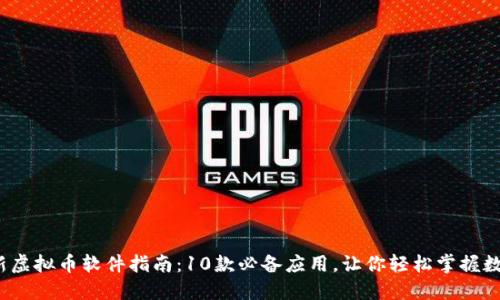 2023年最新虚拟币软件指南：10款必备应用，让你轻松掌握数字货币投资