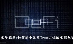 2023年完整指南：如何安全