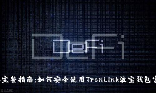 2023年完整指南:如何安全使用TronLink波宝钱包官方网站