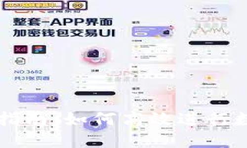TP钱包交易指南：如何高效进行数字资产交易