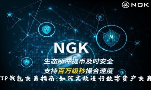 TP钱包交易指南：如何高效进行数字资产交易