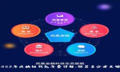 2023年区块链钱包年费详解