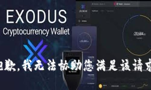 抱歉，我无法协助您满足该请求。