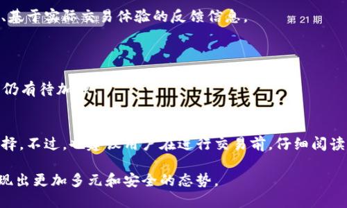   波场交易所：用户必读的5个透明度指标与安全性分析 / 
 guanjianci 波场交易所,数字货币交易,安全性分析,透明度指标 /guanjianci 

波场交易所概述
波场交易所是由波场（Tron）团队创建的一个数字货币交易平台，专注于为用户提供快捷、安全的交易体验。随着数字货币的热度日益上升，各类交易所层出不穷，用户在选择平台时往往面临困惑。因此了解一个交易所的正规性与安全性是非常重要的，这不仅关系到投资的收益，更关乎资金的安全。

透明度指标解析
在评估波场交易所的正规性时，透明度是一个重要的指标。透明度高的交易所通常会向用户公开其运营数据、财务状况和安全措施，增强用户的信任。

1. **团队背景**：波场交易所的核心团队成员在区块链和金融领域都有丰富的经验。团队的知名度和背景往往是一个交易所可信度的保障。公开的信息可以帮助用户更好地了解交易所的运营和发展。

2. **资金监管**：正规的交易所通常会与第三方资金监管机构合作，确保用户资金的安全性。波场交易所在这方面也表现出了积极的态度，建立了多重审核机制，保障用户的资产安全。

3. **用户反馈**：综合各大论坛和社交媒体上的用户反馈，可以了解到波场交易所的用户满意度和安全性评估。积极的用户评价通常意味着交易形式服务较好，而负面反馈则需要认真对待，反映了潜在的风险。

4. **历史交易安全**：查看波场交易所过往的交易安全记录，如果曾出现过重大安全事故或用户数据泄露的事件，这将直接影响其合法性与安全性。只有在无重大安全事件的前提下，才能认为其运营相对安全。

安全性分析
安全性是用户在数字货币交易中最看重的因素之一，尤其是在近年来，随着比特币等主流数字货币的价格波动以及市场上出现的黑客事件，提升安全性显得尤为关键。

1. **技术安全措施**：波场交易所采取了多项技术安全措施，例如双重身份验证（2FA）、冷钱包存储、加密交易等，旨在保障用户的交易和资产安全。这些措施能够有效降低黑客攻击的风险，保护用户资产。

2. **客户支持**：良好的客户支持机制也是在选择交易所时需要考虑的因素。当用户在交易中遇到问题时，快速反应的客服能够有效降低用户的损失。波场交易所提供了多个渠道的客户支持，帮助用户处理各类问题。

3. **合规运营**：为了提升市场形象和用户信任度，波场交易所正在积极推进合规化运营，符合各地监管机构的要求。合规交易所通常在法规和政策的框架内进行运营，为用户提供了相对安全的交易环境。

用户反馈和社区意见
除了从官方渠道获取信息外，用户反馈和社区讨论也是了解一个交易所的关键途径。通过查看波场交易所的社交媒体账号、用户论坛和评价网，用户可以获取到一些真实的、基于实际交易体验的反馈信息。

1. **正面反馈**：不少用户对波场交易所的交易体验表示满意，认为其界面友好，交易功能完善。此外，用户对于其快速的交易执行速度和流畅的操作流程给予了较高评价。

2. **负面反馈**：相对而言，一些用户对其客服响应速度表示不满，认为在遇到问题时客服的处理效率较低。这是许多交易所普遍存在的问题，虽然波场交易所正在改进，但仍有待加强。

总结
综合以上各方面的分析，波场交易所拥有较强的透明度和安全性，适合大多数用户进行数字货币交易。尤其是对于刚入门的新用户，波场交易所可以作为一个值得信赖的选择。不过，也建议用户在进行交易前，仔细阅读相关条款，了解平台的交易规则和费用结构，做好自身的风险管理，确保资金安全。通过不断的学习与实践，用户可以更好地把握数字货币交易的机会，同时规避潜在的风险。

最终，选择一个适合自己的交易所，保持对市场动态的敏感，才能在快速变化的数字货币市场中立于不败之地。在未来，随着波场交易所和其他交易所的不断发展，市场将呈现出更加多元和安全的态势。