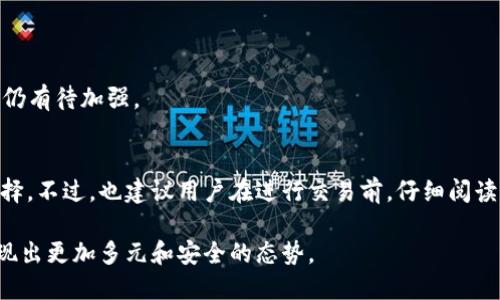   波场交易所：用户必读的5个透明度指标与安全性分析 / 
 guanjianci 波场交易所,数字货币交易,安全性分析,透明度指标 /guanjianci 

波场交易所概述
波场交易所是由波场（Tron）团队创建的一个数字货币交易平台，专注于为用户提供快捷、安全的交易体验。随着数字货币的热度日益上升，各类交易所层出不穷，用户在选择平台时往往面临困惑。因此了解一个交易所的正规性与安全性是非常重要的，这不仅关系到投资的收益，更关乎资金的安全。

透明度指标解析
在评估波场交易所的正规性时，透明度是一个重要的指标。透明度高的交易所通常会向用户公开其运营数据、财务状况和安全措施，增强用户的信任。

1. **团队背景**：波场交易所的核心团队成员在区块链和金融领域都有丰富的经验。团队的知名度和背景往往是一个交易所可信度的保障。公开的信息可以帮助用户更好地了解交易所的运营和发展。

2. **资金监管**：正规的交易所通常会与第三方资金监管机构合作，确保用户资金的安全性。波场交易所在这方面也表现出了积极的态度，建立了多重审核机制，保障用户的资产安全。

3. **用户反馈**：综合各大论坛和社交媒体上的用户反馈，可以了解到波场交易所的用户满意度和安全性评估。积极的用户评价通常意味着交易形式服务较好，而负面反馈则需要认真对待，反映了潜在的风险。

4. **历史交易安全**：查看波场交易所过往的交易安全记录，如果曾出现过重大安全事故或用户数据泄露的事件，这将直接影响其合法性与安全性。只有在无重大安全事件的前提下，才能认为其运营相对安全。

安全性分析
安全性是用户在数字货币交易中最看重的因素之一，尤其是在近年来，随着比特币等主流数字货币的价格波动以及市场上出现的黑客事件，提升安全性显得尤为关键。

1. **技术安全措施**：波场交易所采取了多项技术安全措施，例如双重身份验证（2FA）、冷钱包存储、加密交易等，旨在保障用户的交易和资产安全。这些措施能够有效降低黑客攻击的风险，保护用户资产。

2. **客户支持**：良好的客户支持机制也是在选择交易所时需要考虑的因素。当用户在交易中遇到问题时，快速反应的客服能够有效降低用户的损失。波场交易所提供了多个渠道的客户支持，帮助用户处理各类问题。

3. **合规运营**：为了提升市场形象和用户信任度，波场交易所正在积极推进合规化运营，符合各地监管机构的要求。合规交易所通常在法规和政策的框架内进行运营，为用户提供了相对安全的交易环境。

用户反馈和社区意见
除了从官方渠道获取信息外，用户反馈和社区讨论也是了解一个交易所的关键途径。通过查看波场交易所的社交媒体账号、用户论坛和评价网，用户可以获取到一些真实的、基于实际交易体验的反馈信息。

1. **正面反馈**：不少用户对波场交易所的交易体验表示满意，认为其界面友好，交易功能完善。此外，用户对于其快速的交易执行速度和流畅的操作流程给予了较高评价。

2. **负面反馈**：相对而言，一些用户对其客服响应速度表示不满，认为在遇到问题时客服的处理效率较低。这是许多交易所普遍存在的问题，虽然波场交易所正在改进，但仍有待加强。

总结
综合以上各方面的分析，波场交易所拥有较强的透明度和安全性，适合大多数用户进行数字货币交易。尤其是对于刚入门的新用户，波场交易所可以作为一个值得信赖的选择。不过，也建议用户在进行交易前，仔细阅读相关条款，了解平台的交易规则和费用结构，做好自身的风险管理，确保资金安全。通过不断的学习与实践，用户可以更好地把握数字货币交易的机会，同时规避潜在的风险。

最终，选择一个适合自己的交易所，保持对市场动态的敏感，才能在快速变化的数字货币市场中立于不败之地。在未来，随着波场交易所和其他交易所的不断发展，市场将呈现出更加多元和安全的态势。